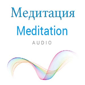 Медитации